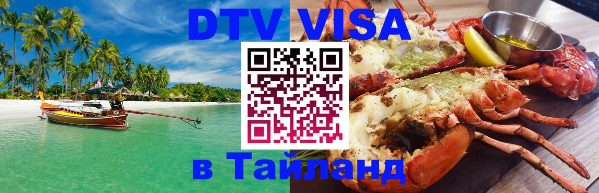 DTV Visa Thailand — прайс и условия, виза без дополнительных документов - Обнинск 