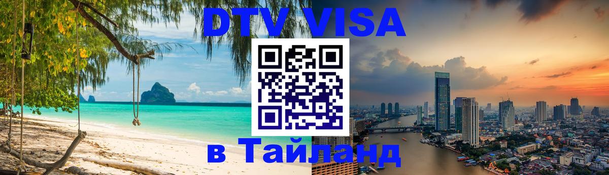 DTV Visa Thailand — прайс и условия, виза без дополнительных документов - 05.10.2025 