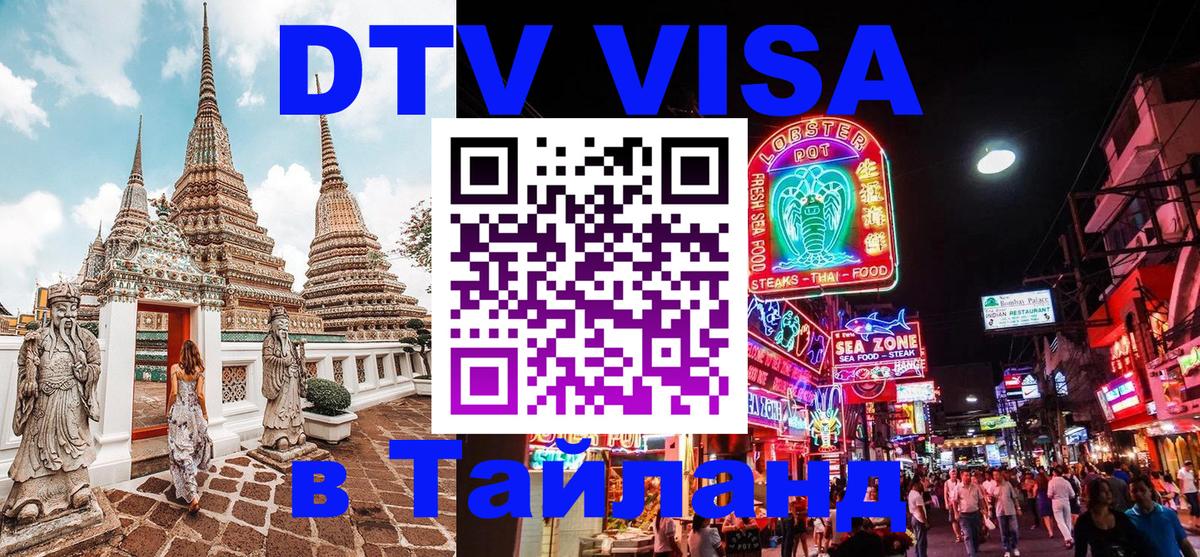 DTV виза Тайланд 